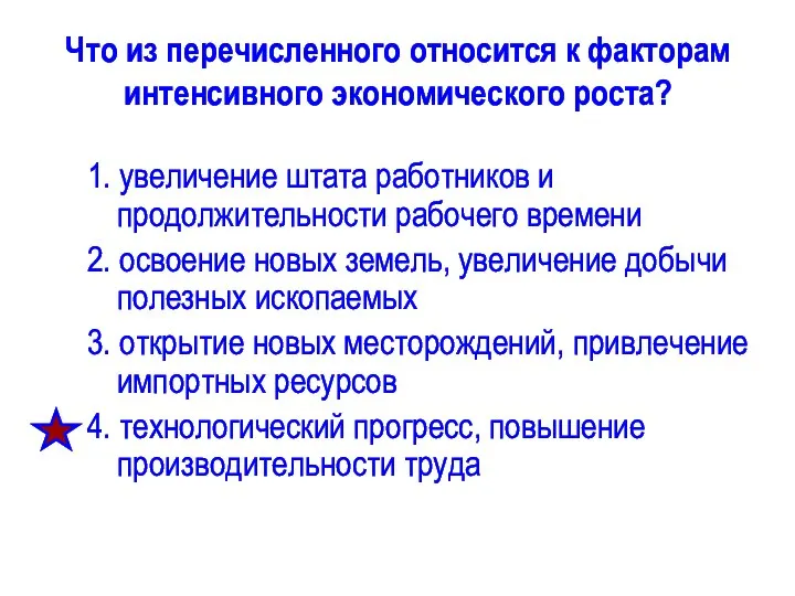 Что из перечисленного относится к факторам интенсивного экономического роста? 1. увеличение