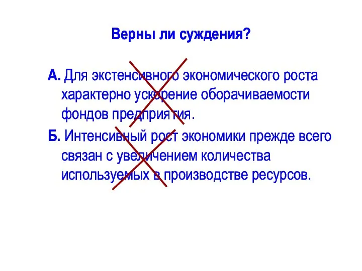 Верны ли суждения? А. Для экстенсивного экономического роста характерно ускорение оборачиваемости