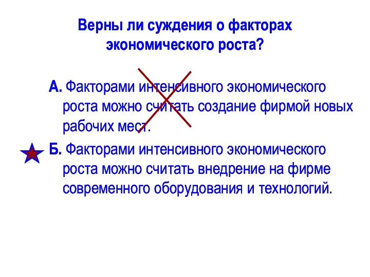 Верны ли суждения о факторах экономического роста? А. Факторами интенсивного экономического