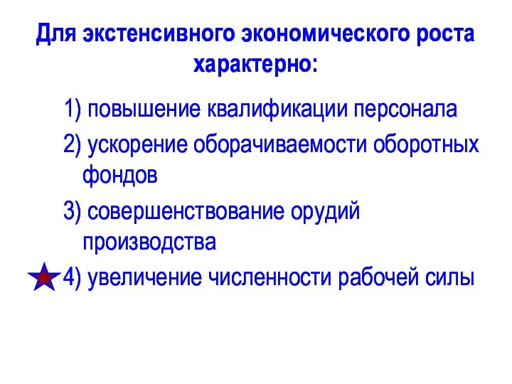 Для экстенсивного экономического роста характерно: 1) повышение квалификации персонала 2) ускорение