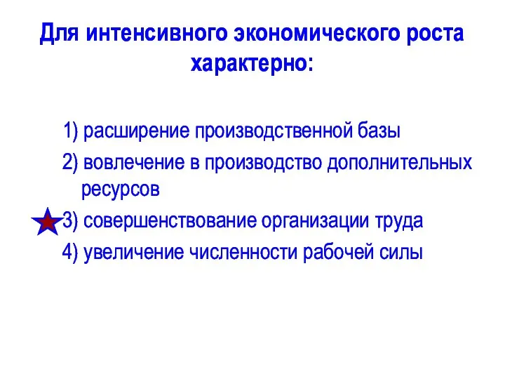 Для интенсивного экономического роста характерно: 1) расширение производственной базы 2) вовлечение