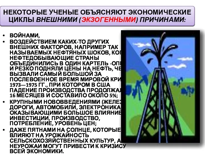 ВОЙНАМИ, ВОЗДЕЙСТВИЕМ КАКИХ-ТО ДРУГИХ ВНЕШНИХ ФАКТОРОВ, НАПРИМЕР ТАК НАЗЫВАЕМЫХ НЕФТЯНЫХ ШОКОВ,