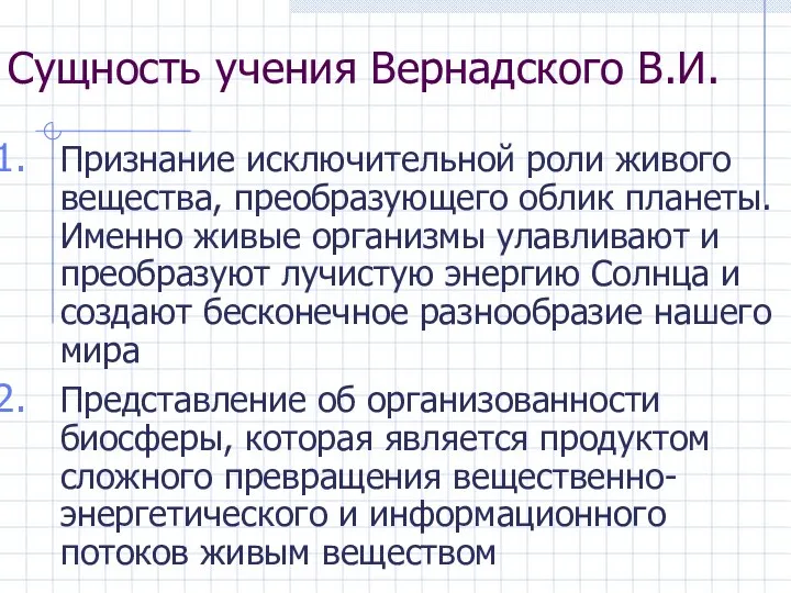 Сущность учения Вернадского В.И. Признание исключительной роли живого вещества, преобразующего облик