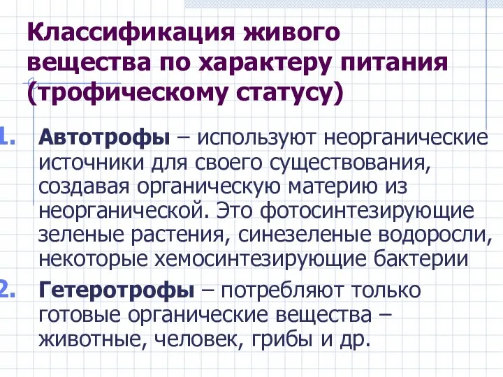 Классификация живого вещества по характеру питания (трофическому статусу) Автотрофы – используют