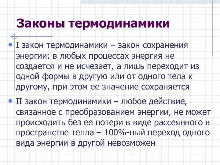 Законы термодинамики I закон термодинамики – закон сохранения энергии: в любых