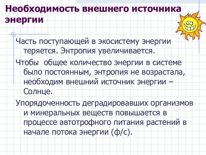 Необходимость внешнего источника энергии Часть поступающей в экосистему энергии теряется. Энтропия