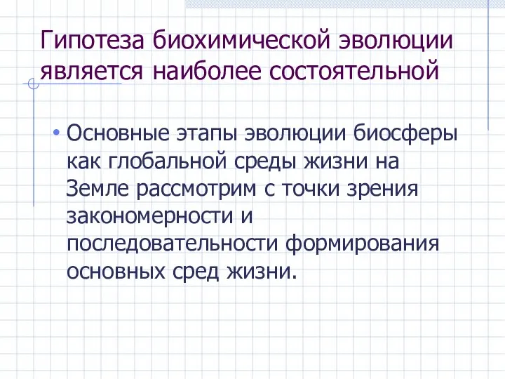 Гипотеза биохимической эволюции является наиболее состоятельной Основные этапы эволюции биосферы как