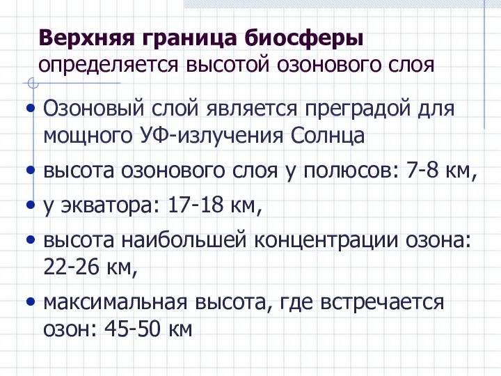 Верхняя граница биосферы определяется высотой озонового слоя Озоновый слой является преградой