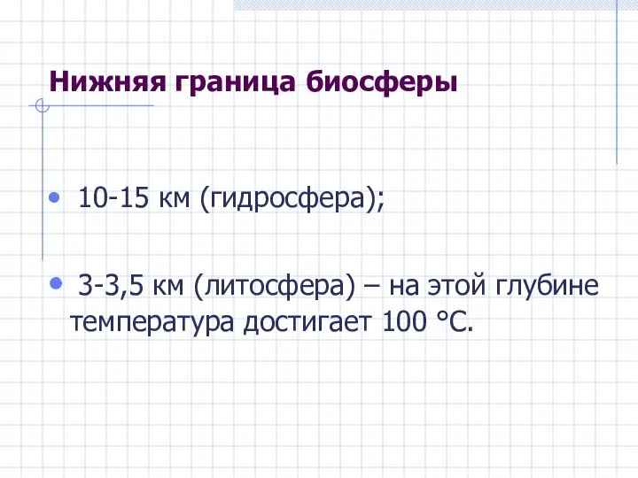 Нижняя граница биосферы 10-15 км (гидросфера); 3-3,5 км (литосфера) – на