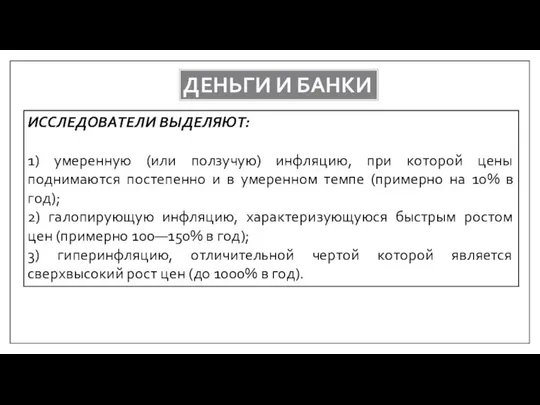 ДЕНЬГИ И БАНКИ ИССЛЕДОВАТЕЛИ ВЫДЕЛЯЮТ: 1) умеренную (или ползучую) инфляцию, при