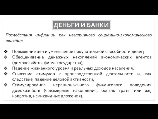 ДЕНЬГИ И БАНКИ Последствия инфляции как негативного социально-экономического явления: Повышение цен