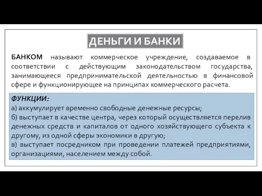 ДЕНЬГИ И БАНКИ БАНКОМ называют коммерческое учреждение, создаваемое в соответствии с