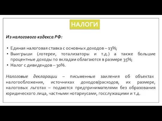 НАЛОГИ Из налогового кодекса РФ: Единая налоговая ставка с основных доходов