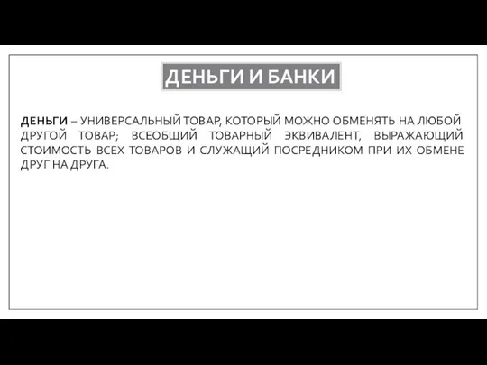 ДЕНЬГИ И БАНКИ ДЕНЬГИ – УНИВЕРСАЛЬНЫЙ ТОВАР, КОТОРЫЙ МОЖНО ОБМЕНЯТЬ НА