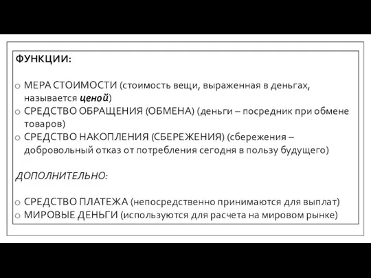 ФУНКЦИИ: МЕРА СТОИМОСТИ (стоимость вещи, выраженная в деньгах, называется ценой) СРЕДСТВО