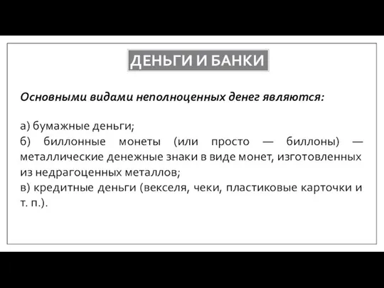 ДЕНЬГИ И БАНКИ Основными видами неполноценных денег являются: а) бумажные деньги;