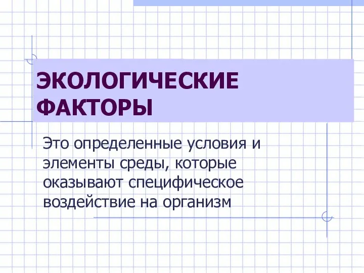 ЭКОЛОГИЧЕСКИЕ ФАКТОРЫ Это определенные условия и элементы среды, которые оказывают специфическое воздействие на организм