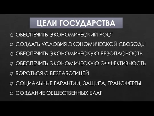 ЦЕЛИ ГОСУДАРСТВА ☺ ОБЕСПЕЧИТЬ ЭКОНОМИЧЕСКИЙ РОСТ ☺ СОЗДАТЬ УСЛОВИЯ ЭКОНОМИЧЕСКОЙ СВОБОДЫ