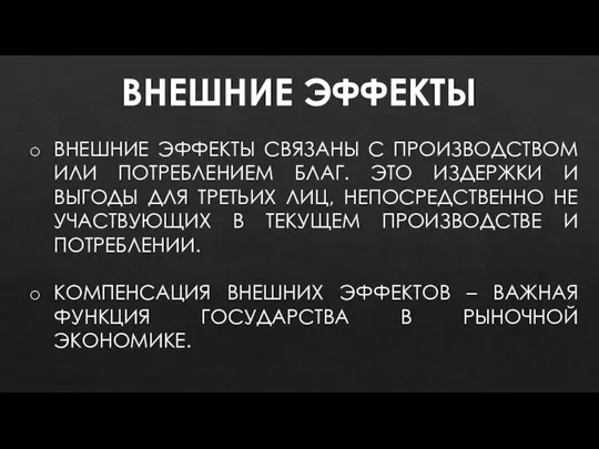 ВНЕШНИЕ ЭФФЕКТЫ ВНЕШНИЕ ЭФФЕКТЫ СВЯЗАНЫ С ПРОИЗВОДСТВОМ ИЛИ ПОТРЕБЛЕНИЕМ БЛАГ. ЭТО