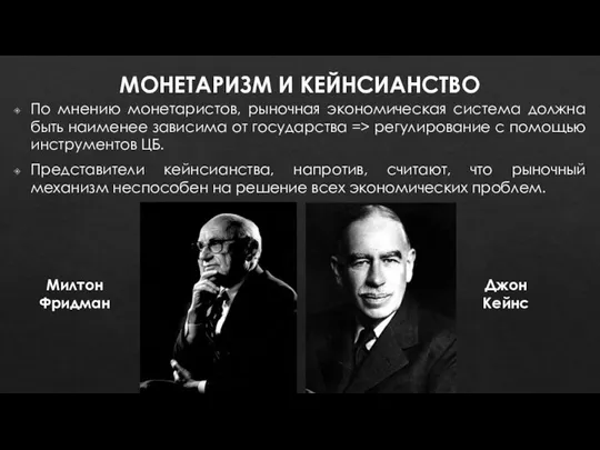 МОНЕТАРИЗМ И КЕЙНСИАНСТВО По мнению монетаристов, рыночная экономическая система должна быть