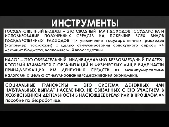 ИНСТРУМЕНТЫ ГОСУДАРСТВЕННЫЙ БЮДЖЕТ – ЭТО СВОДНЫЙ ПЛАН ДОХОДОВ ГОСУДАРСТВА И ИСПОЛЬЗОВАНИЕ