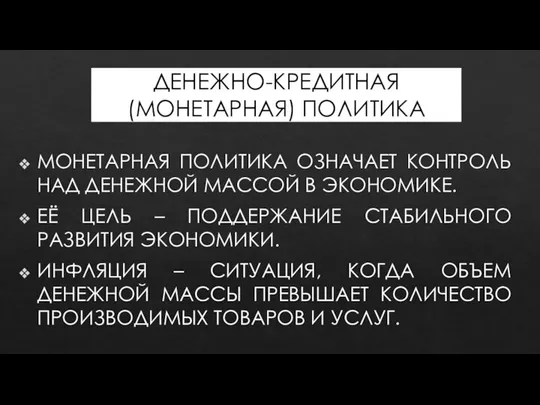 ДЕНЕЖНО-КРЕДИТНАЯ (МОНЕТАРНАЯ) ПОЛИТИКА МОНЕТАРНАЯ ПОЛИТИКА ОЗНАЧАЕТ КОНТРОЛЬ НАД ДЕНЕЖНОЙ МАССОЙ В