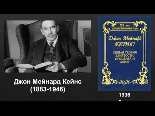 Джон Мейнард Кейнс (1883-1946) 1936 г.