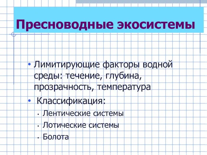 Пресноводные экосистемы Лимитирующие факторы водной среды: течение, глубина, прозрачность, температура Классификация: Лентические системы Лотические системы Болота