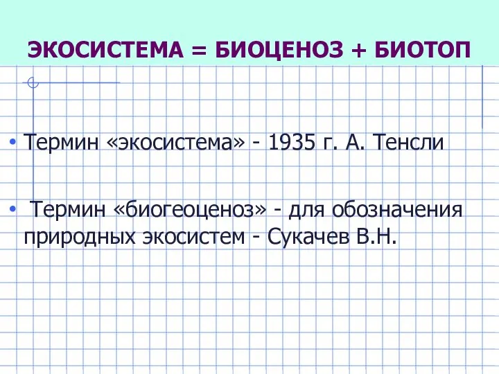 ЭКОСИСТЕМА = БИОЦЕНОЗ + БИОТОП Термин «экосистема» - 1935 г. А.