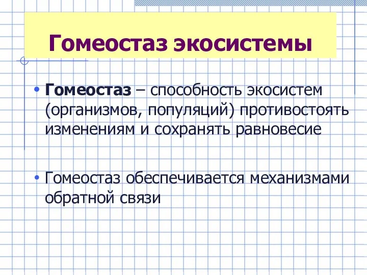 Гомеостаз экосистемы Гомеостаз – способность экосистем (организмов, популяций) противостоять изменениям и