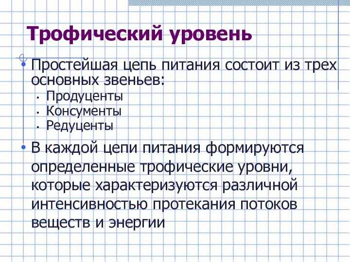 Трофический уровень Простейшая цепь питания состоит из трех основных звеньев: Продуценты