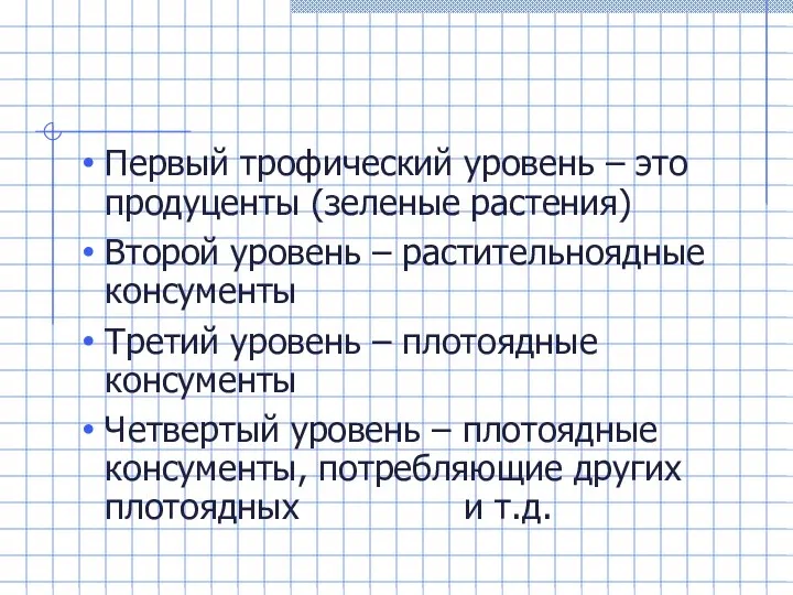 Первый трофический уровень – это продуценты (зеленые растения) Второй уровень –