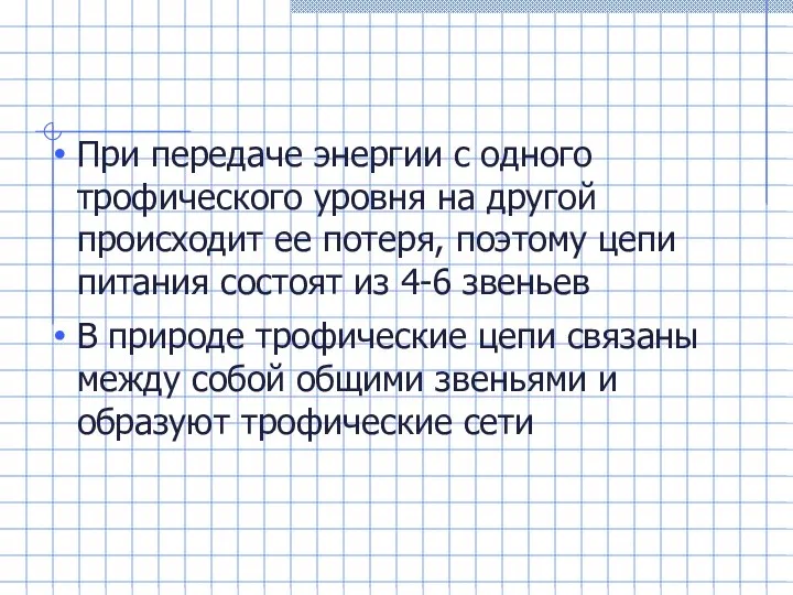 При передаче энергии с одного трофического уровня на другой происходит ее