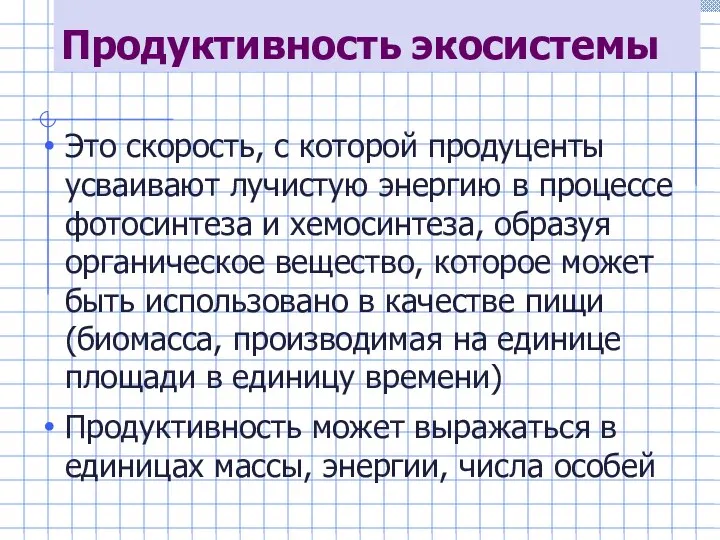 Продуктивность экосистемы Это скорость, с которой продуценты усваивают лучистую энергию в