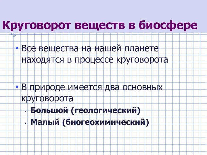 Круговорот веществ в биосфере Все вещества на нашей планете находятся в