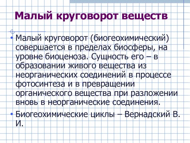 Малый круговорот веществ Малый круговорот (биогеохимический) совершается в пределах биосферы, на