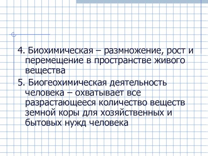 4. Биохимическая – размножение, рост и перемещение в пространстве живого вещества