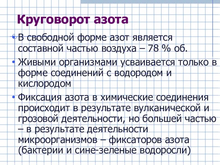 Круговорот азота В свободной форме азот является составной частью воздуха –