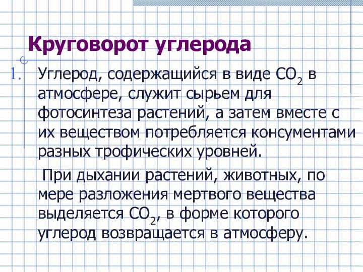 Круговорот углерода Углерод, содержащийся в виде СО2 в атмосфере, служит сырьем