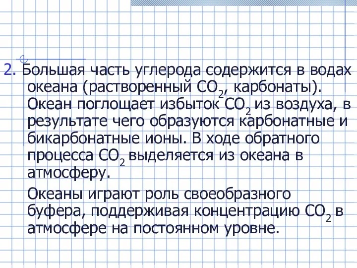 2. Большая часть углерода содержится в водах океана (растворенный СО2, карбонаты).