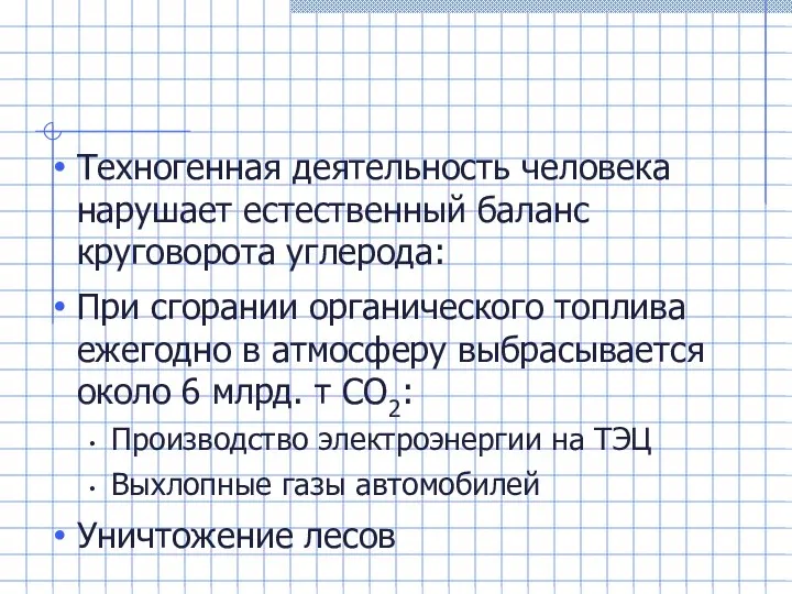 Техногенная деятельность человека нарушает естественный баланс круговорота углерода: При сгорании органического