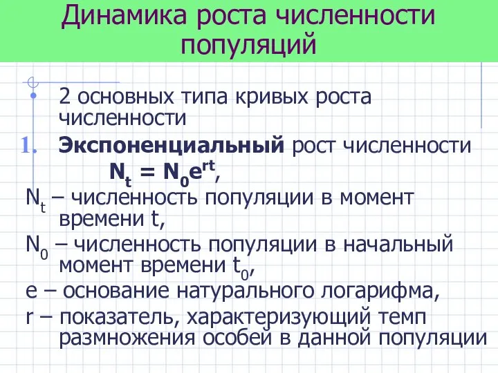 Динамика роста численности популяций 2 основных типа кривых роста численности Экспоненциальный