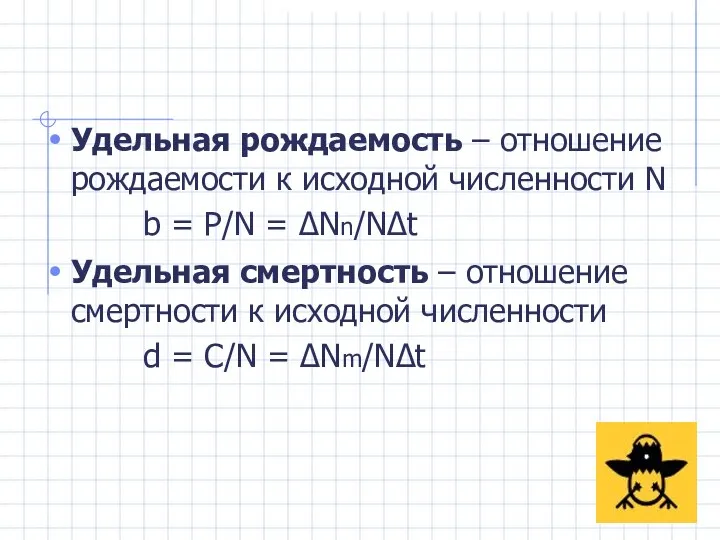 Удельная рождаемость – отношение рождаемости к исходной численности N b =