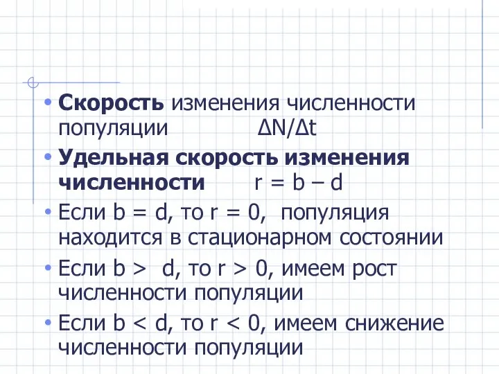 Скорость изменения численности популяции ΔN/Δt Удельная скорость изменения численности r =