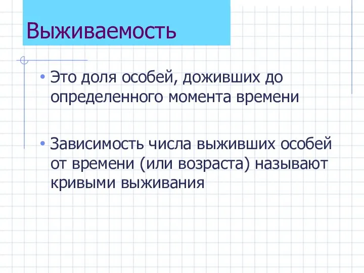 Выживаемость Это доля особей, доживших до определенного момента времени Зависимость числа