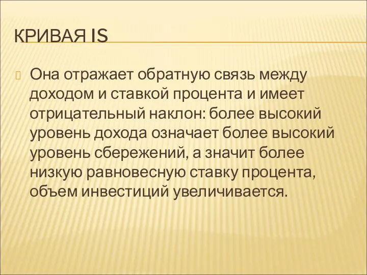 КРИВАЯ IS Она отражает обратную связь между доходом и ставкой процента