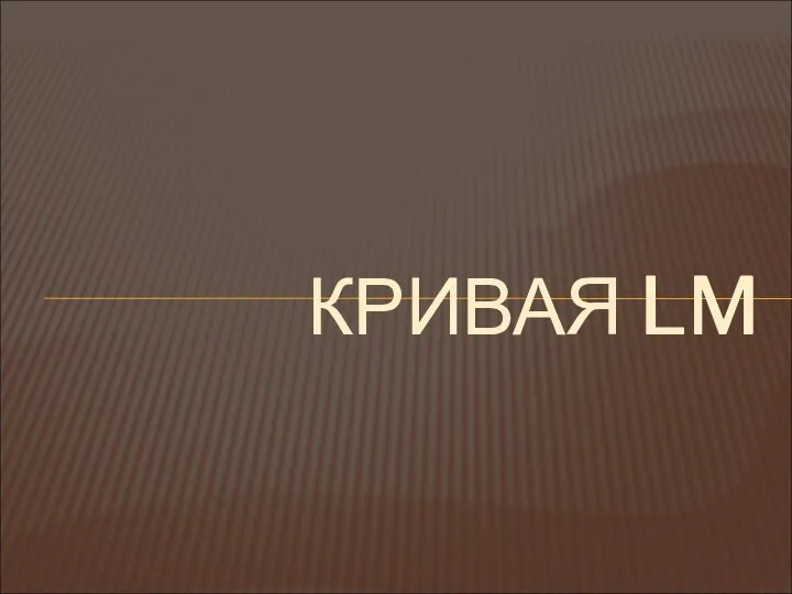 КРИВАЯ LM