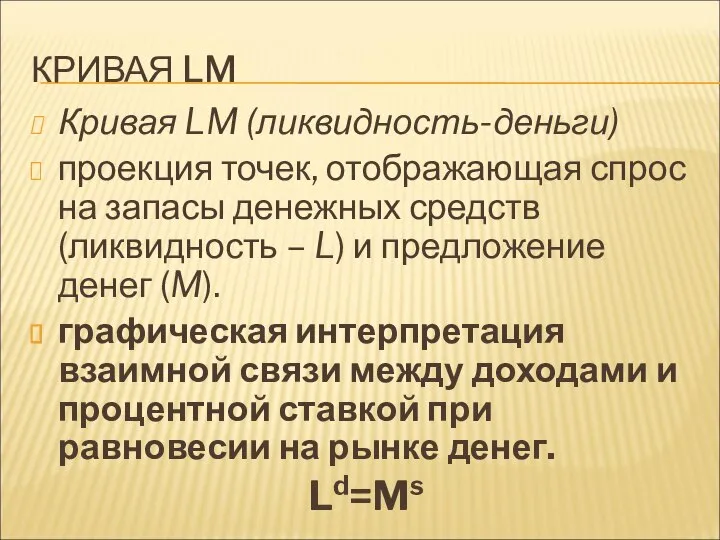 КРИВАЯ LM Кривая LM (ликвидность-деньги) проекция точек, отображающая спрос на запасы