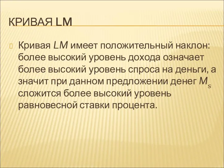 КРИВАЯ LM Кривая LM имеет положительный наклон: более высокий уровень дохода