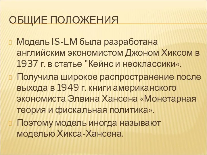 ОБЩИЕ ПОЛОЖЕНИЯ Модель IS-LM была разработана английским экономистом Джоном Хиксом в